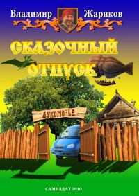 Обложка книги «Сказочный отпуск»