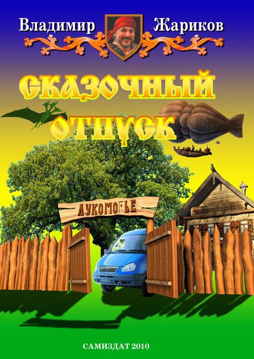 Обложка книги «Сказочный отпуск»