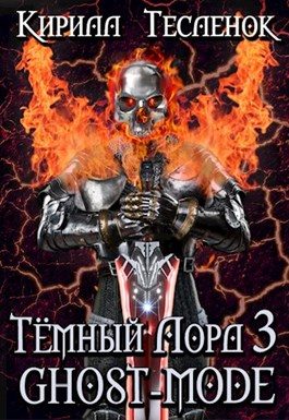 Обложка книги «Ghost-mode»
