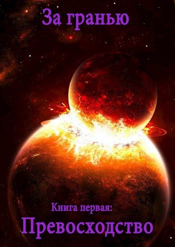 Обложка книги «Превосходство (ознакомительный фрагмент)»