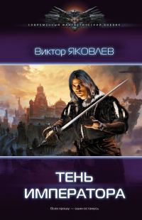 Обложка книги «Тень императора (полная книга)»