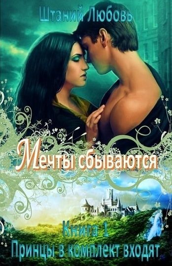 Обложка книги «Мечты сбываются (самиздат)»