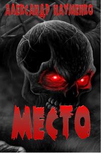 Обложка книги «МЕСТО (ознакомительный фрагмент)»