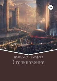 Обложка книги «Столкновение (полный текст)»