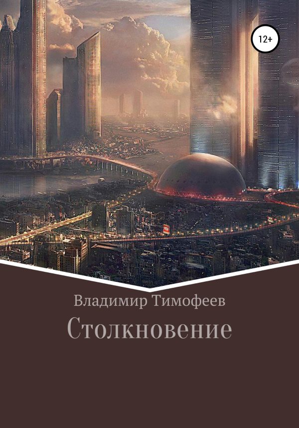 Обложка книги «Столкновение (полный текст)»
