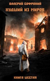 Обложка книги «Худший из миров. Книга 6»