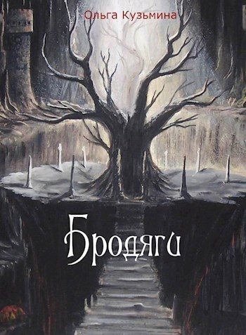 Обложка книги «Бродяги (СИ) (черновик)»