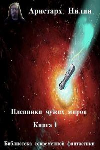 Обложка книги «Чужие миры (СИ) (целиком)»
