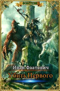 Обложка книги «Убить Первого (самиздат)»