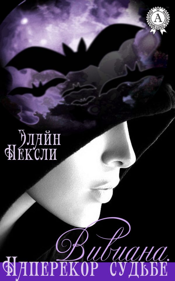 Обложка книги «Вивиана. Наперекор судьбе (весь текст)»