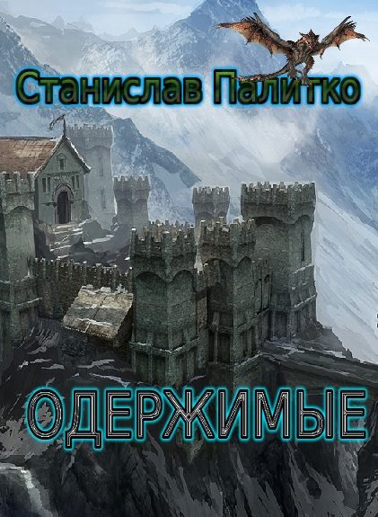 Обложка книги «Одержимые (ознакомительный фрагмент)»
