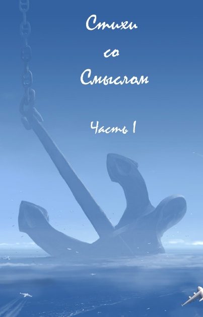 Обложка книги «Стихи со Смыслом: Часть I (ознакомительный фрагмент)»