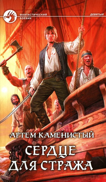 Обложка книги «Сердце для стража (издательская)»