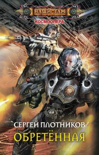 Обложка книги «Обретенная (без редактуры)»