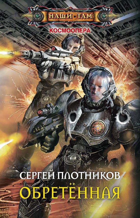 Обложка книги «Обретенная (без редактуры)»