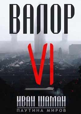 Обложка книги «Валор 6 (издательская)»