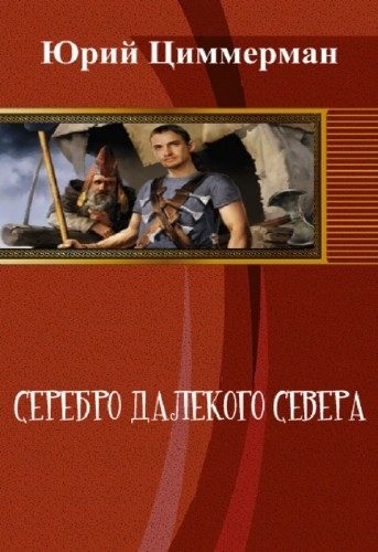 Обложка книги «Серебро далёкого Севера [СИ] (полная версия)»