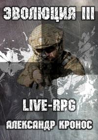 Обложка книги «LIVE-RPG. Эволюция-3 (полная книга)»