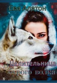 Обложка книги «Целительница для Бурого волка (полная книга)»