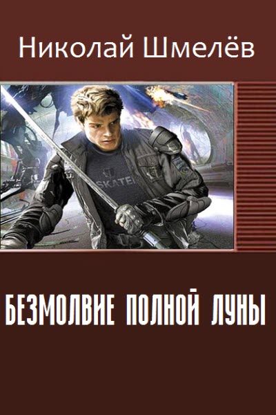 Обложка книги «Безмолвие полной Луны (СИ) (полная книга)»