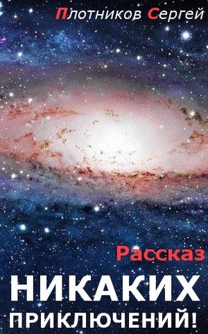 Обложка книги «Никаких приключений! (авторская версия)»