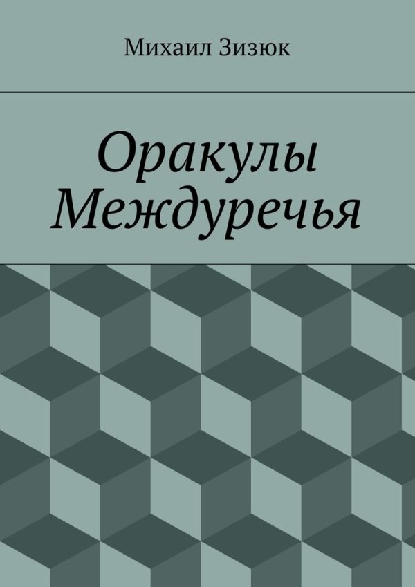 Обложка книги «Оракулы Междуречья (СИ)»