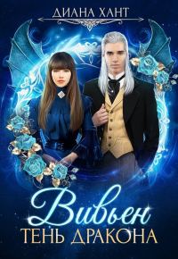 Обложка книги «Вивьен. Тень дракона (СИ)»
