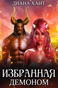 Обложка книги «Избранная демоном (СИ)»