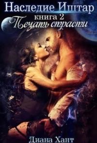 Обложка книги «Печать Страсти (СИ)»