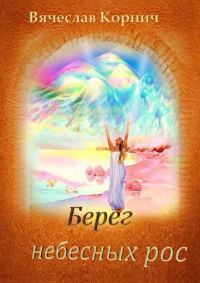 Обложка книги «Берег небесных рос (полный текст)»