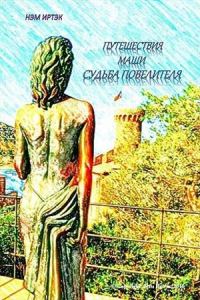 Обложка книги «Судьба повелителя (полная)»