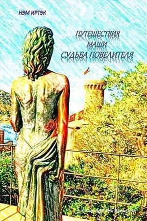 Обложка книги «Судьба повелителя (полная)»