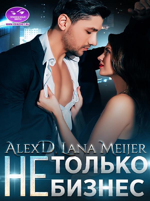 Обложка книги «(Не)Только бизнес (авторский черновик)»