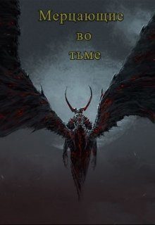 Обложка книги «Мерцающие во тьме (ознаком)»
