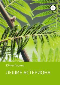 Обложка книги «Лешие Астериона (ознаком)»
