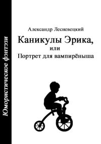 Обложка книги «Каникулы Эрика, или Портрет для вампирёныша (вся книга)»