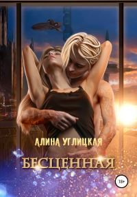 Обложка книги «Бесценная (издательская редактура)»