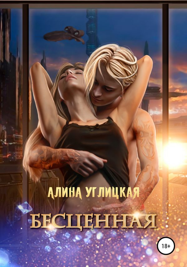 Обложка книги «Бесценная (издательская редактура)»