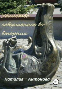 Обложка книги «Убийство, совершённое во вторник (ознакомительный фрагмент)»