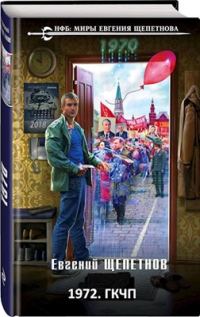 Обложка книги «1972. «Союз нерушимый...» (версия без редакции)»