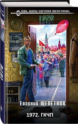 Обложка книги «1972. «Союз нерушимый...» (версия без редакции)»