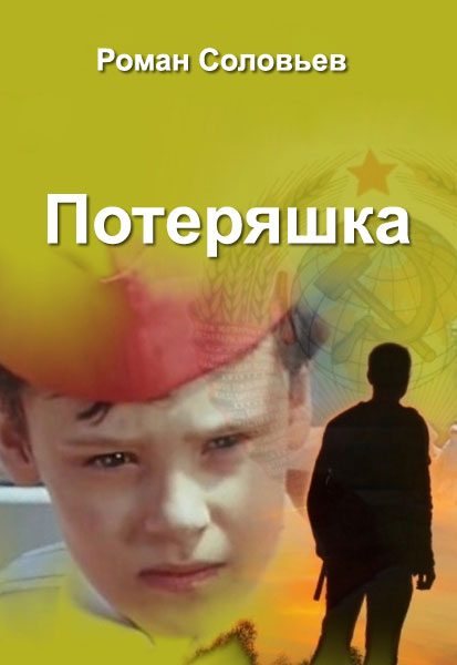 Обложка книги «Потеряшка»