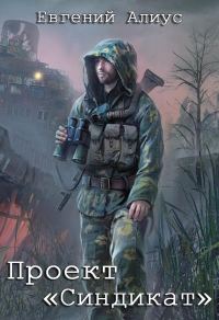 Обложка книги «Проект «Синдикат» (версия без редакции)»