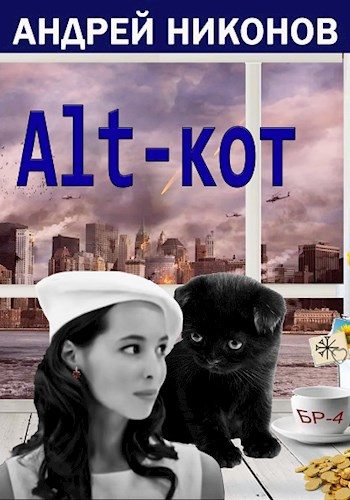 Обложка книги «ALT-КОТ (издательская редактура)»