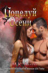 Обложка книги «Поцелуй Осени»