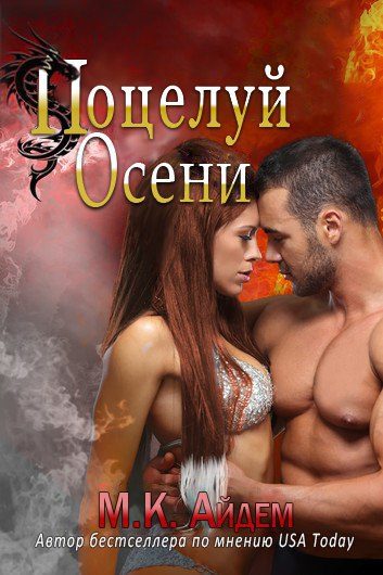Обложка книги «Поцелуй Осени»