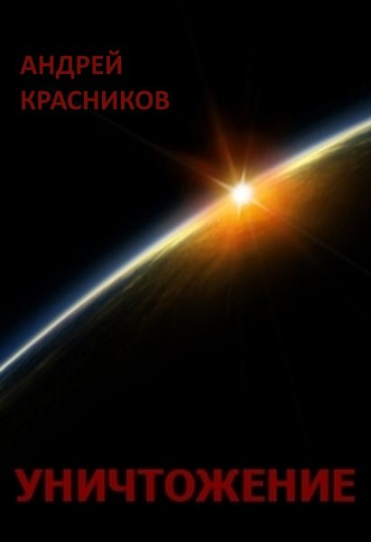 Обложка книги «Уничтожение»