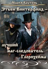 Обложка книги «Этьен Винтерфилд — лучший маг-следователь Глорихейма»
