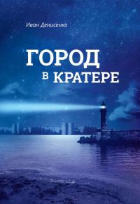 Обложка книги «Город в кратере»