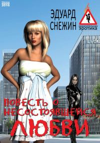 Обложка книги «Повесть о несостоявшейся любви»